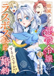 破滅予定の悪役令嬢なのにラスボス公爵と婚約するんですか！？