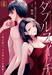 ダブルスイッチ～妻と愛人、入れ替わりの契約～ 4巻