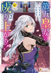 第五皇女の成り上がり！ 捨てられ皇女、皇帝になります2