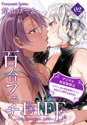 百合フェチLIFE