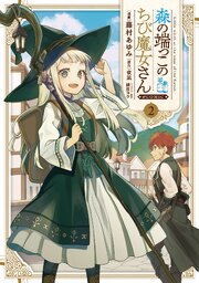 森の端っこのちび魔女さん@COMIC