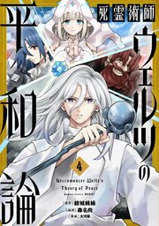 死霊術師ウェルツの平和論