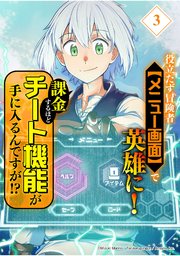 役立たず冒険者【メニュー画面】で英雄に！ 課金するほどチート機能が手に入るんですが！？【分冊版】（3）