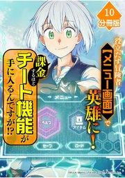 役立たず冒険者【メニュー画面】で英雄に！ 課金するほどチート機能が手に入るんですが！？【分冊版】