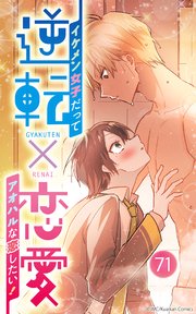 逆転×恋愛～イケメン女子だってアオハルな恋したい！【タテヨミ】71