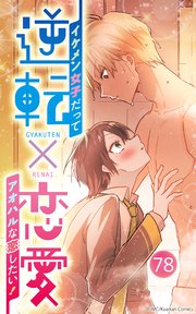 逆転×恋愛～イケメン女子だってアオハルな恋したい！【タテヨミ】78