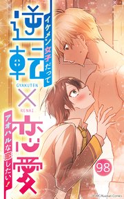 逆転×恋愛～イケメン女子だってアオハルな恋したい！【タテヨミ】98