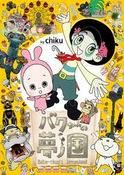 バクちゃんの夢ノ国【タテヨミ】(10) イリュージョン