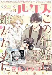 comicルクス Vol.14