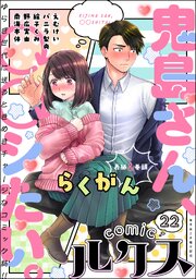 comicルクス Vol.22