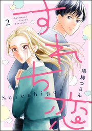 すれち恋（分冊版） 【第2話】
