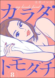 カラダトモダチ（分冊版） 【第8話】