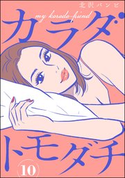 カラダトモダチ（分冊版） 【第10話】