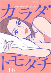 カラダトモダチ（分冊版） 【第16話】