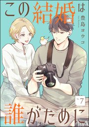 この結婚は誰がために（分冊版） 【第7話】