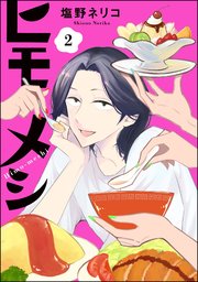 ヒモメシ（分冊版） 【第2話】