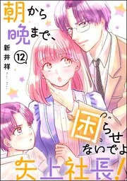 朝から晩まで、困らせないでよ矢上社長！（分冊版）