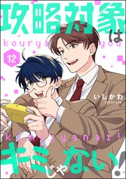 攻略対象はキミじゃない！（分冊版）