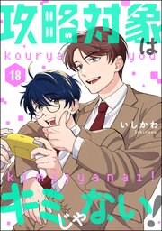 攻略対象はキミじゃない！（分冊版） 【第18話】