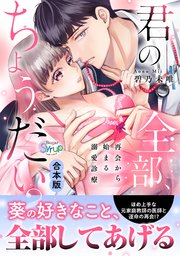 君の全部、ちょうた?い?～再会から始まる溺愛診療～【合本版】