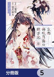 京都 梅咲菖蒲の嫁ぎ先【分冊版】 5