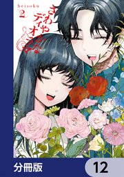 さわやかなディオラマ【分冊版】　12