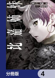 比嘉姉妹【分冊版】 4