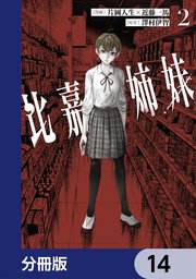 比嘉姉妹【分冊版】 14