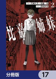 比嘉姉妹【分冊版】 17