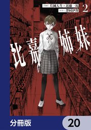 比嘉姉妹【分冊版】