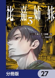 比嘉姉妹【分冊版】　27