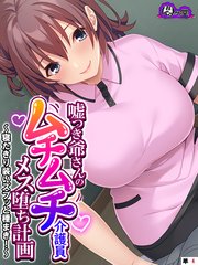 嘘つき爺さんのムチムチ介護員メス堕ち計画 ～寝たきり装いズブッと種まき！～ （単話）(4)