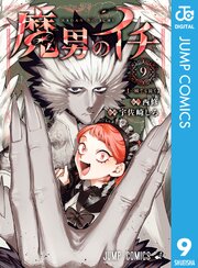 魔男のイチ 9巻