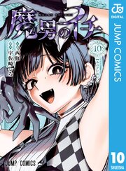 魔男のイチ 10巻
