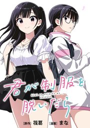 君が制服を脱いだら　【連載版】: 6　前編