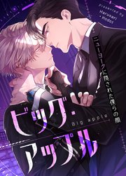 ビッグ・アップル～ニューヨークに隠された僕らの顔～【タテヨミ】10