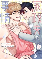 家政夫の事情【タテヨミ】外伝9