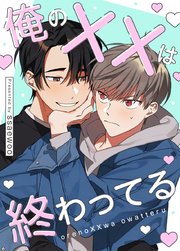 俺のXXは終わってる【タテヨミ】52
