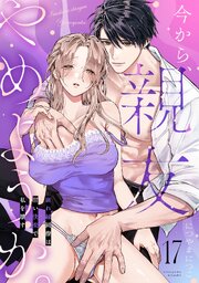 今から、親友やめようか。～腐れ縁同僚は甘い快楽で私を壊す～ 18巻