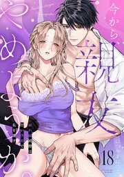今から、親友やめようか。～腐れ縁同僚は甘い快楽で私を壊す～ 19巻