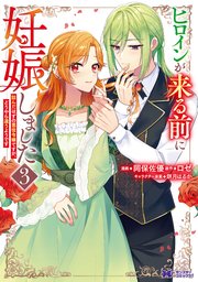 身代わり令嬢を救ったのは冷酷無慈悲な氷の王子の愛でした 1巻｜無料