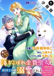 身代わりの落ちこぼれ生贄聖女は敵国王弟に溺愛される～処刑の日はいつでしょう？え、なぜこんなに大事にされてるんでしょうか～（コミック） 分冊版