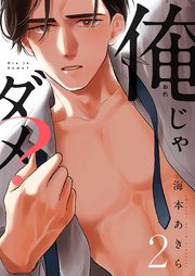 俺じゃダメ？ 2巻