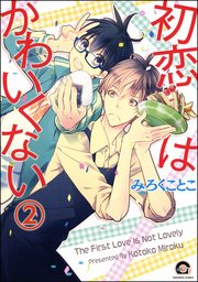 初恋はかわいくない（分冊版） 【第2話】
