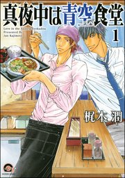 真夜中は青空食堂（分冊版）