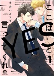 ここはYESと言ってくれ（分冊版） 【第1話】