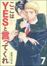 ここはYESと言ってくれ（分冊版） 【第7話】