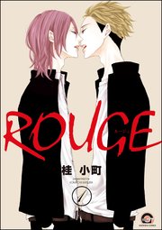 ROUGE（分冊版）