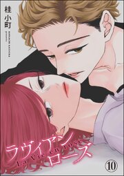 ROUGE（分冊版） 【第10話】