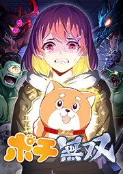 ポチ無双 第29話